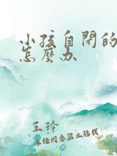 小孩自闭的表现怎么办