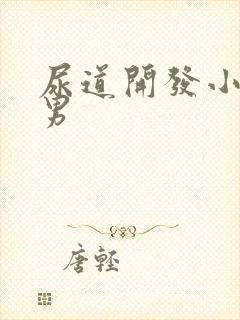 尿道开发小说男男