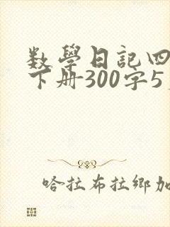 数学日记四年级下册300字5篇