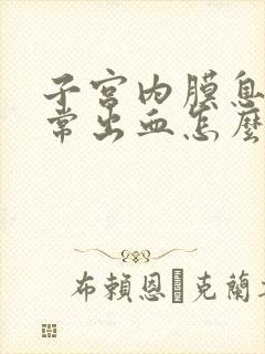 子宫内膜息肉异常出血怎么办