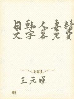 日韩人妻精品中文字幕免费