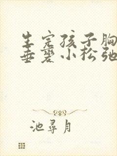 生完孩子胸部下垂变小松弛怎么调整