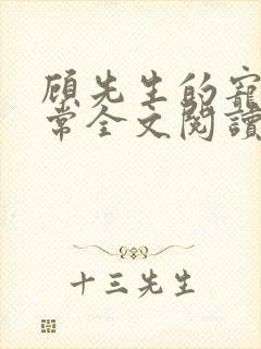 顾先生的宠妻日常全文阅读