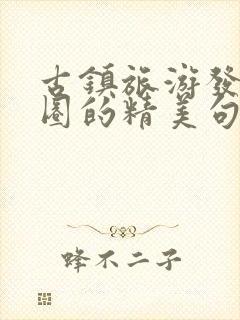 古镇旅游发朋友圈的精美句子