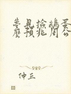 梦见捡鹅蛋是什么预兆周公解梦