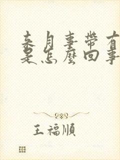 来月事带有血块是怎么回事