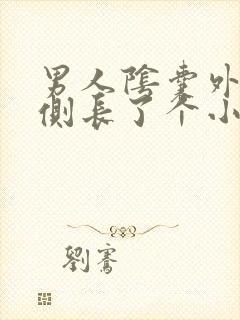 男人阴囊外侧右侧长了个小颗粒