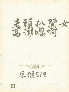 老头扒开女人添高潮嗯啊