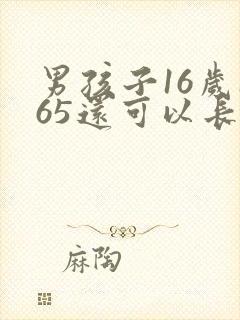 男孩子16岁165还可以长高吗