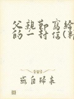 父亲节写给父亲的一封信(精选15篇)