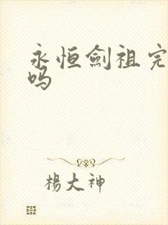 永恒剑祖完结了吗