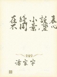 在线小说表白你不同意,变心你哭什么