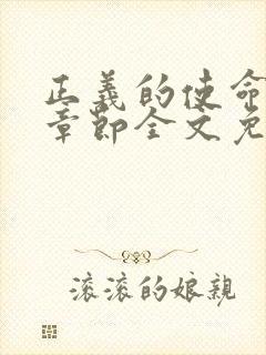 正义的使命最新章节全文免费阅读