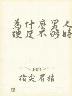 为什么男人下面硬度不够时间短就射