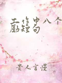 工作中八个字激励短句