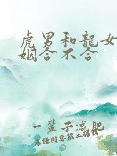 虎男和龙女的婚姻合不合