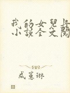 我的女儿丹丹的小说全文阅读