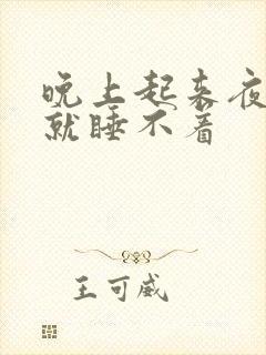 晚上起来夜尿后就睡不着