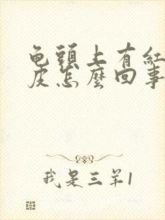 龟头上有红点脱皮怎么回事