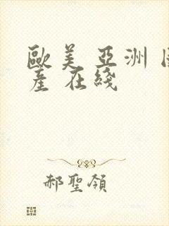 欧美 亚洲 国产 在线