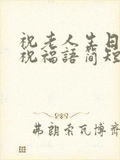 祝老人生日快乐祝福语简短