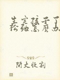 生完孩子了下边松弛怎么办