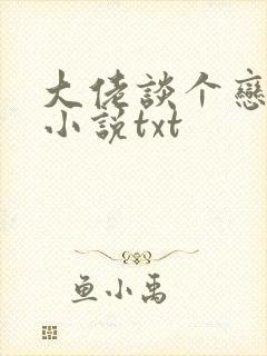 大佬谈个恋爱否小说txt