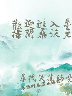 欢迎进入梦魇直播间桑沃免费全集