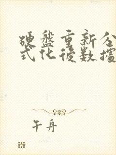 硬盘重新分区格式化后数据还能恢复吗