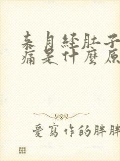 来月经肚子坠胀痛是什么原因