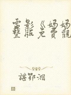 电影《妈妈》完整版免费观看