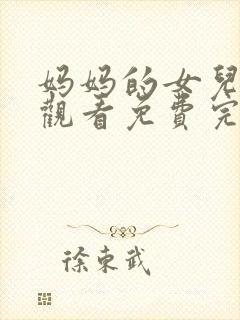 妈妈的女儿在线观看免费完整版电视剧