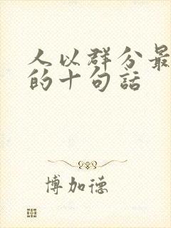 人以群分最精辟的十句话