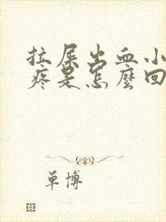 拉屎出血小肚子疼是怎么回事