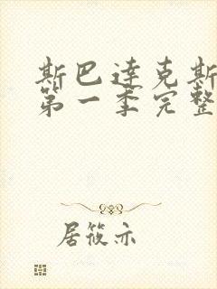 斯巴达克斯前传第一季完整在线观看高清免费