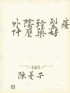 外阴干裂瘙痒用什么药好