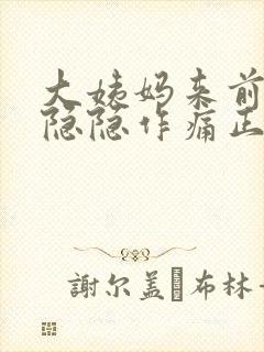 大姨妈来前小腹隐隐作痛正常吗