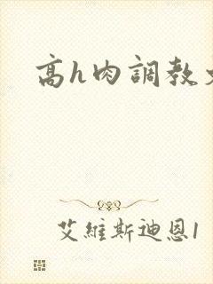 高h肉调教文