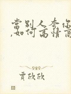 当别人夸你帅时,如何高情商回复