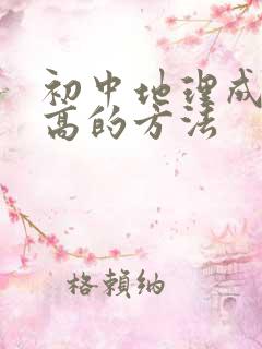 初中地理成绩提高的方法