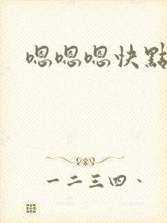 嗯嗯嗯快点好爽