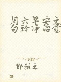 周六早安文案短句干净治愈