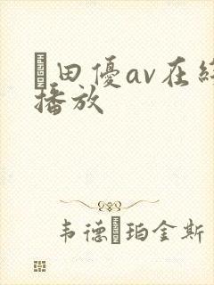 篠田优av在线播放