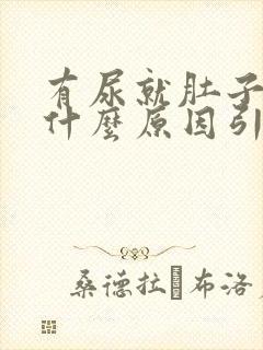 有尿就肚子胀痛什么原因引起的