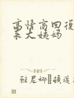 高情商回复女生来大姨妈