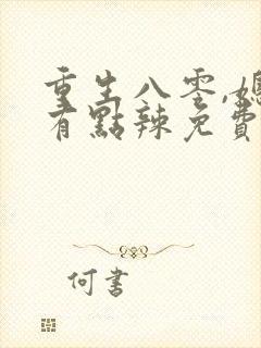 重生八零,媳妇有点辣免费阅读