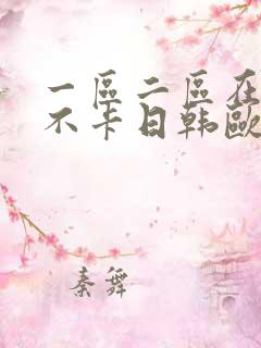 一区二区在线我不卡日韩欧美