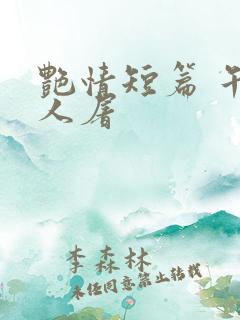 艳情短篇 午夜人屠