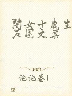 闺女十岁生日朋友圈文案