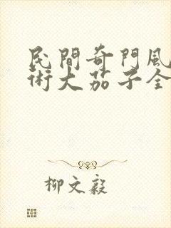 民间奇门风水秘术大茄子全文下载